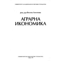 Аграрна икономика - Ангелова 1999г.