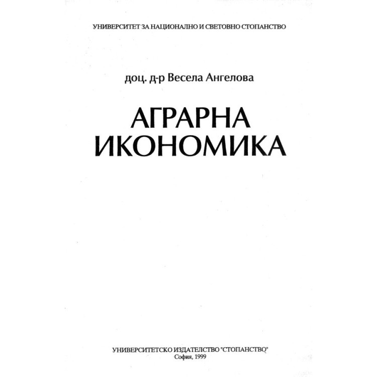 Аграрна икономика - Ангелова 1999г.