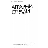 Аграрни сгради - Москов, 1981г.