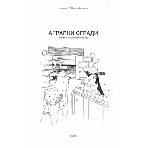 Аграрни сгради записки по лекционен курс - Коприбашиева, 2006г.