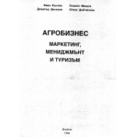 Агробизнес Маркетинг,мениджмънт и туризъм - Кънчев и колектив,1998г.