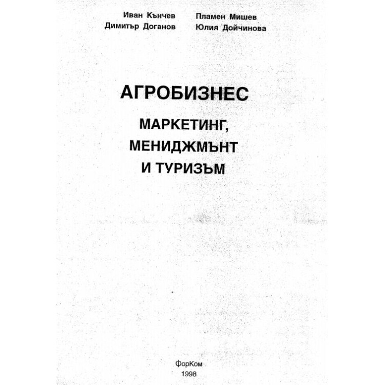 Агробизнес Маркетинг,мениджмънт и туризъм - Кънчев и колектив,1998г.