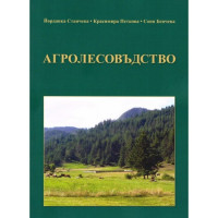 Агролесовъдство - Станчева 2015г. Агролесовъдство - Станчева 2015г.
