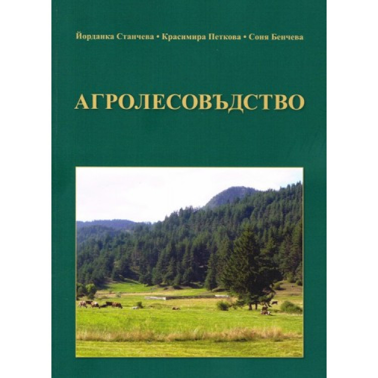 Агролесовъдство - Станчева 2015г.