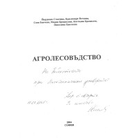Агролесовъдство - Станчева, Петкова 2004г.