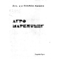 Агромаркетинг -  Мишев