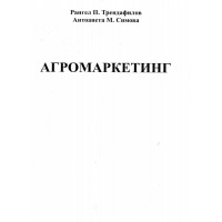 Агромаркетинг - Трендафилов Симова