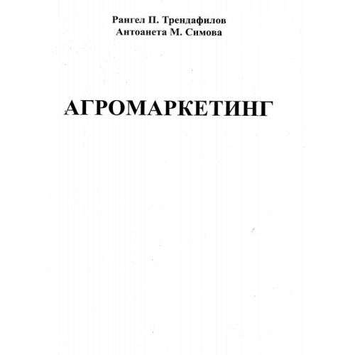 Агромаркетинг - Трендафилов Симова