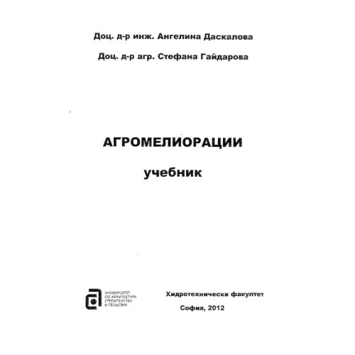 Агромелиорации - учебник Даскалова, 2012г.