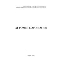 Агрометеорология - Стойчев, 2011г.