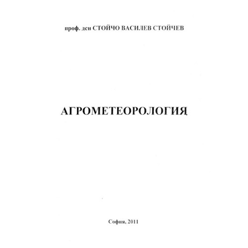 Агрометеорология - Стойчев, 2011г.