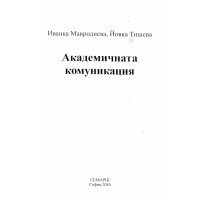 Академична комуникация - Мавродиева, 2010г.