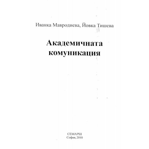 Академична комуникация - Мавродиева, 2010г.
