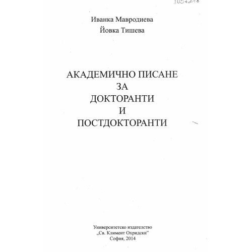 Академично писане за докторанти и постдокторанти - Мавродиева, 2014г.