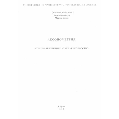 Аксонометрия - курсови и изпитни задачи, ръководство - Данаилова,2012г.