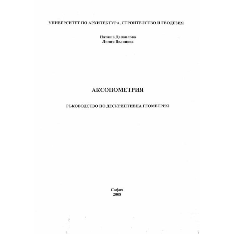 Аксонометрия ръководство - Данаилова, 2008г.