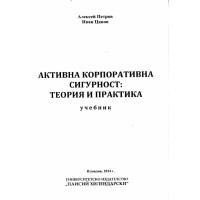 Активна корпоративна сигурност теория и практика - Цанов Петров 2014г.