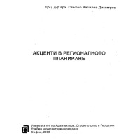 Акценти в регионалното планиране - Димитров, 2000г.