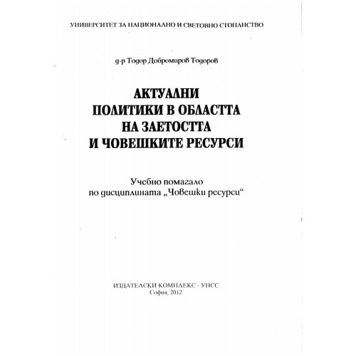 Актуални политики в областта на заетоста и човешките ресурси -Тодоров, 2012г.
