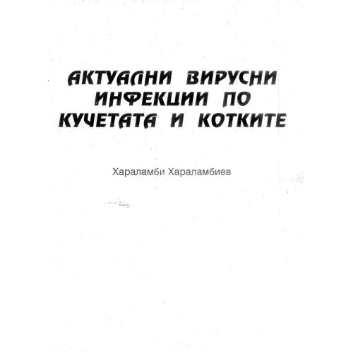 Актуални вирусни инфекции по кучетата и котките - Хараламбиев