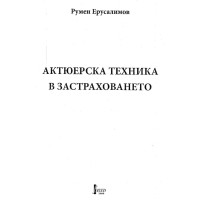 Актюрска техника в застраховането Р.Ерусалимов, 2009г.