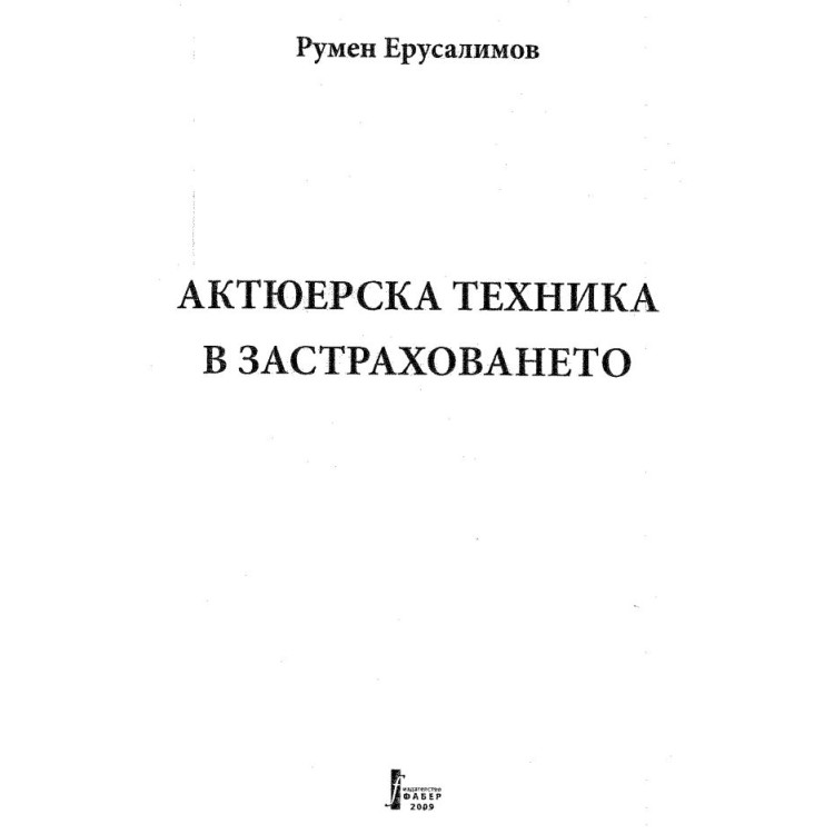 Актюрска техника в застраховането Р.Ерусалимов, 2009г.
