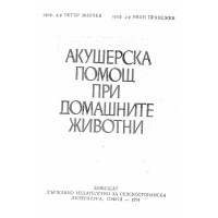 Акушерска помощ при домашните животни - Минчев, 1974г.