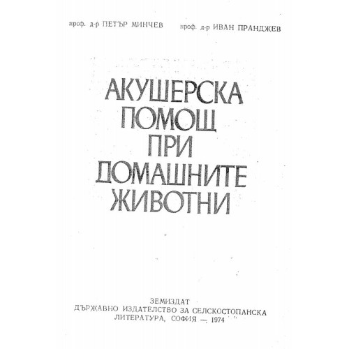 Акушерска помощ при домашните животни - Минчев, 1974г.