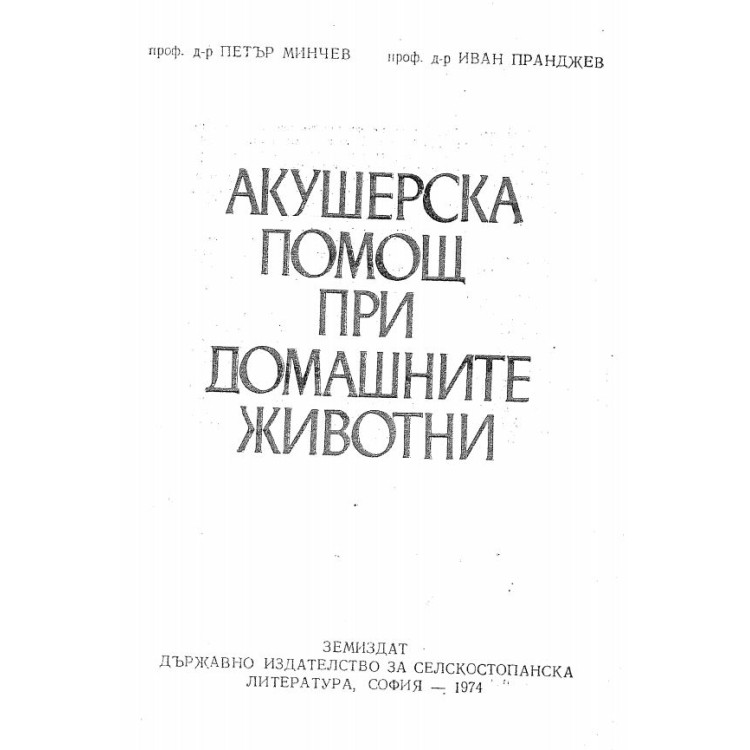 Акушерска помощ при домашните животни - Минчев, 1974г.