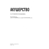 Акушерство, Ал.Хаджиев, И.Карагьозов 2005г.
