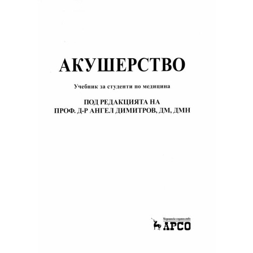 Акушерство - Ангел Димитров и колектив