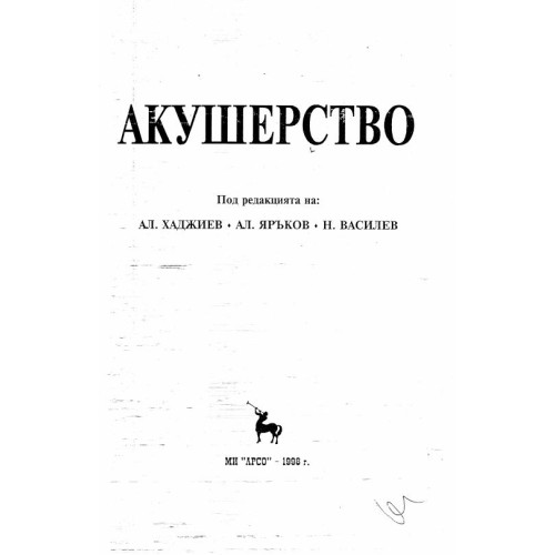 Акушерство Хаджиев 1998г.