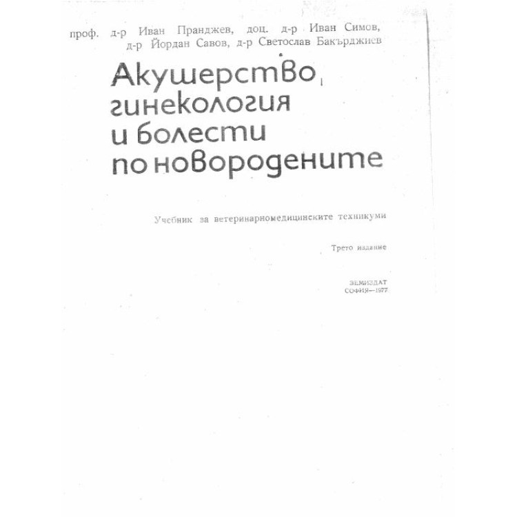 Акушерство гинекология и болести по новородените (трето издание) - Пранджев