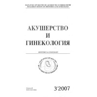 Акушерство и гинекология 3-2007