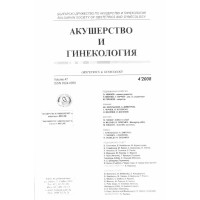 Акушерство и гинекология, 4 част, 2008
