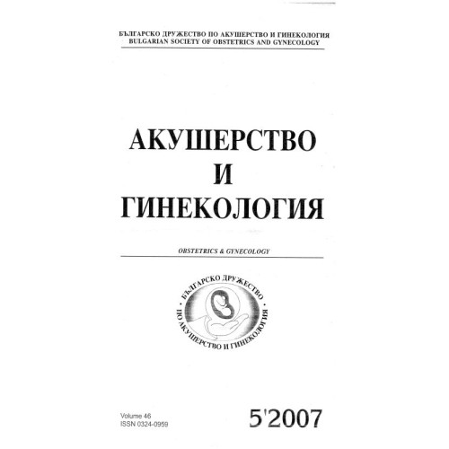 Акушерство и гинекология 5-2007