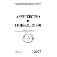 Акушерство и гинекология 9-2007