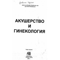 Акушерство и гинекология -Налбански, 2003г.