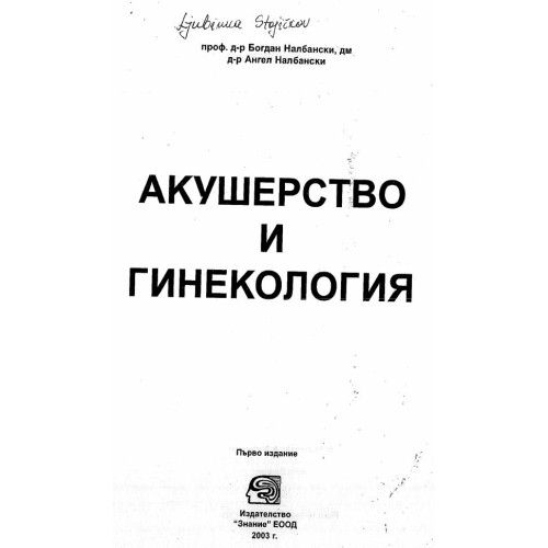 Акушерство и гинекология -Налбански, 2003г.