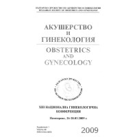 Акушерство и гинекология Пампорово 2009