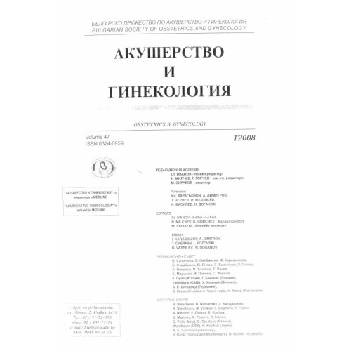 Акушерство и гинекология, част 1, 2008