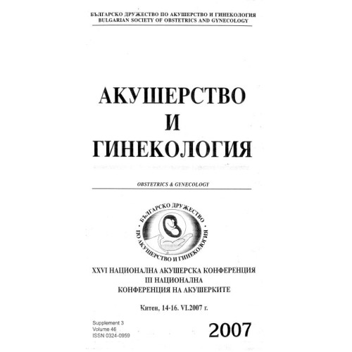 Акушерство и гинекология  първи национален конгрес по неонатология с международно участие Китен 2007