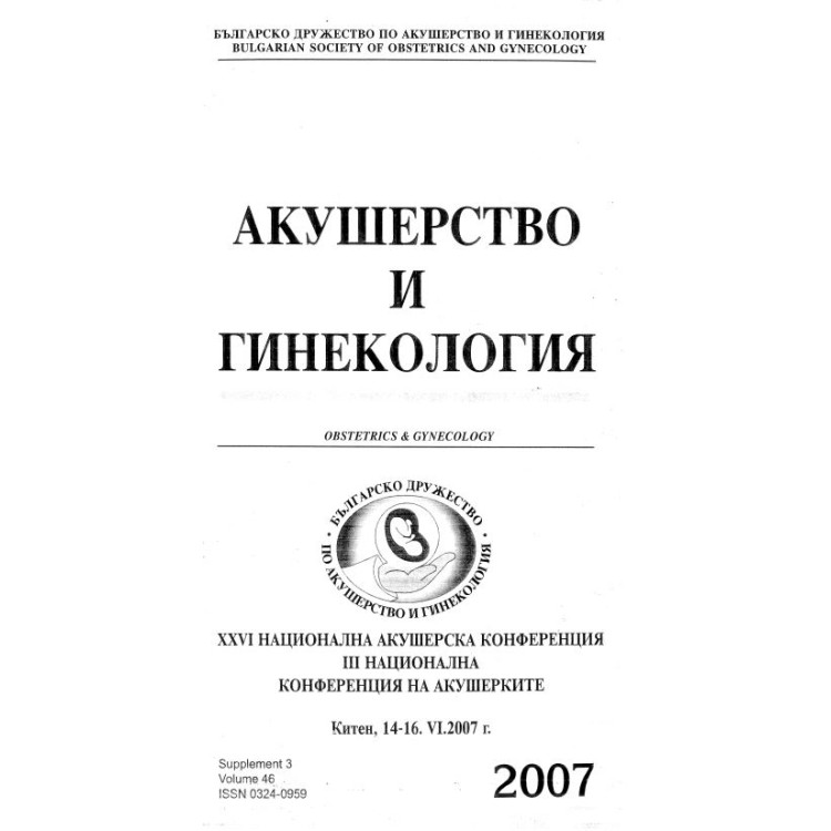 Акушерство и гинекология  първи национален конгрес по неонатология с международно участие Китен 2007