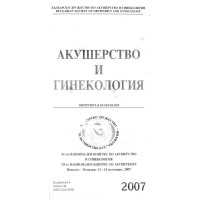 Акушерство и гинекология  първи национален конгрес по неонатология с международно участие Пловдив 2007