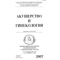 Акушерство и гинекология  първи национален конгрес по неонатология с международно участие София 2007