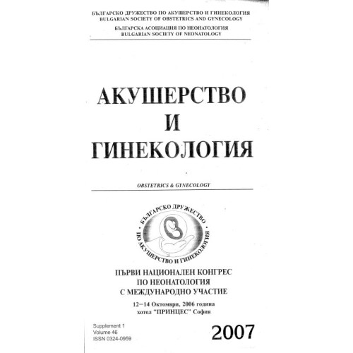 Акушерство и гинекология  първи национален конгрес по неонатология с международно участие София 2007