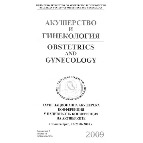 Акушерство и гинекология слънчев бряг 2009