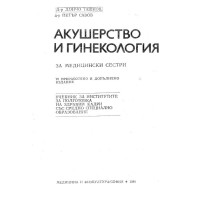 Акушерство и гинекология за медицински сестри - Д.Ташков 1989г.