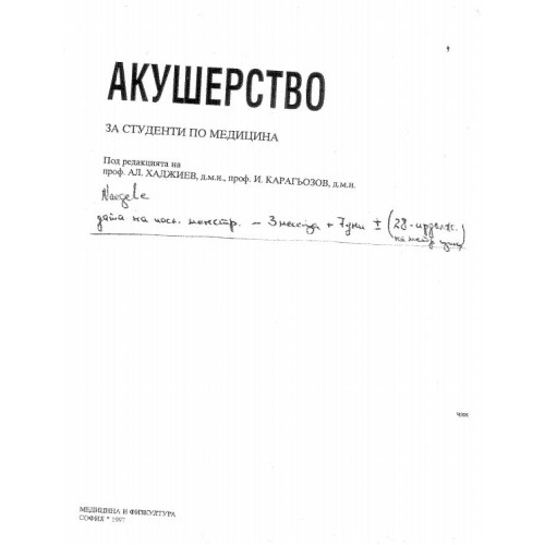 Акушерство за студенти по медицина - Хаджиев, 2005г.