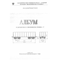 Албум по дисциплината Железопътна техника 1 - Стоилов, 2003г.